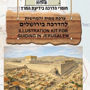 ערכת מפות והמחשות מורחבת להדרכה בירושלים