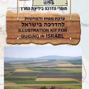 ערכת מפות והמחשות להדרכה כללית בישראל