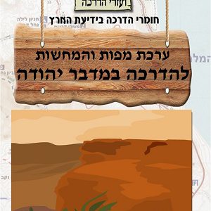ערכת מפות והמחשות להדרכה במדבר יהודה