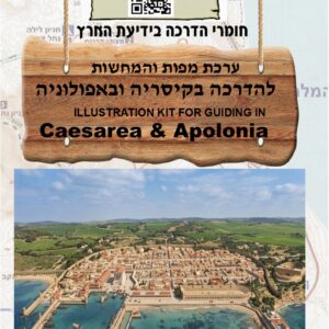 ערכת מפות והמחשות להדרכה בקיסריה ובאפולוניה