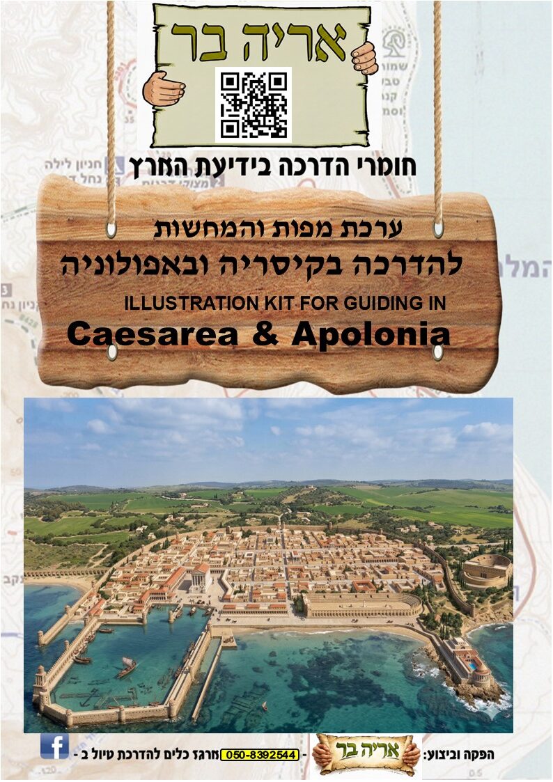ערכת מפות והמחשות להדרכה בקיסריה ובאפולוניה – תמונה 4