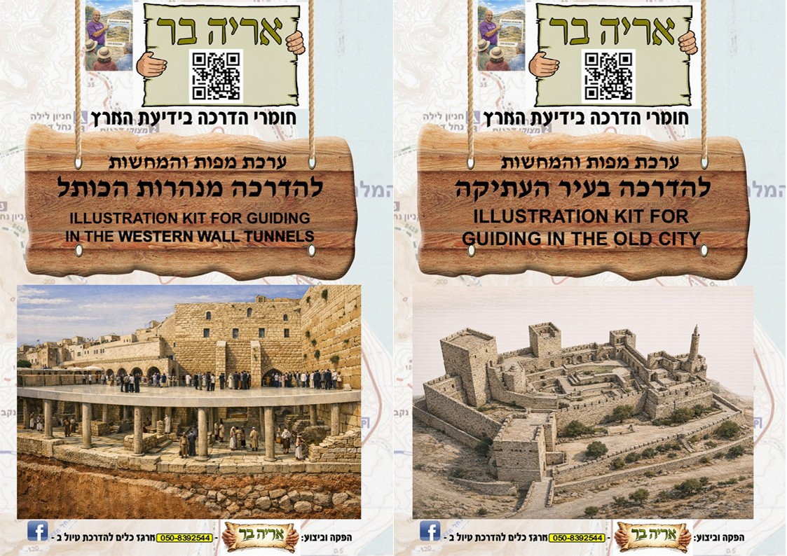 ערכת מפות והמחשות מורחבת להדרכה בירושלים – תמונה 24