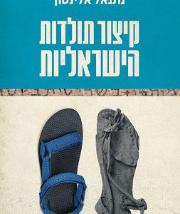 קיצור תולדות הישראליות מאת נתנאל אלינסון