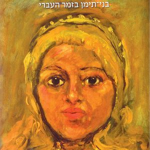 שושנת תימן – בני תימן בזמר העברי