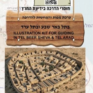 ערכת המחשות להדרכה בתל באר-שבע ותל ערד