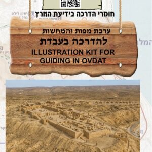 ערכת מפות והמחשות להדרכה כללית בעבדת